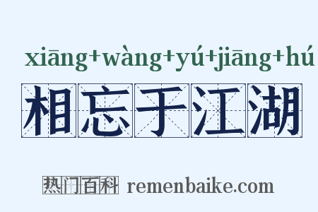 相忘于江湖是什么意思的图片
